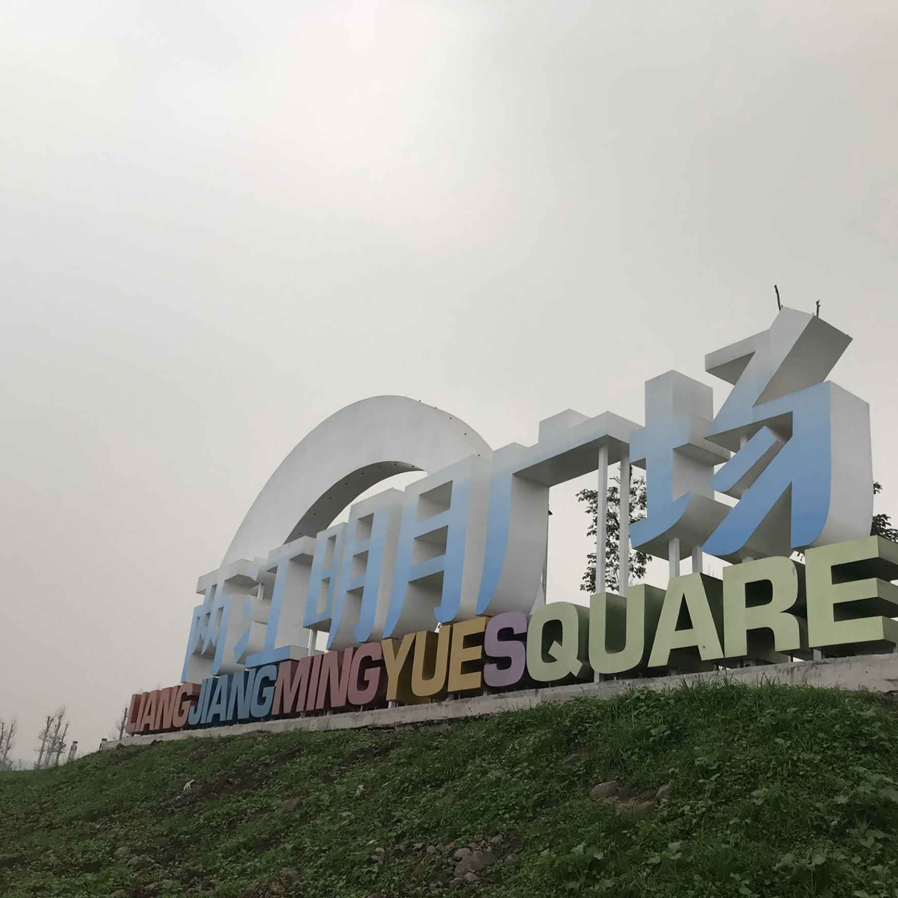 鱼复