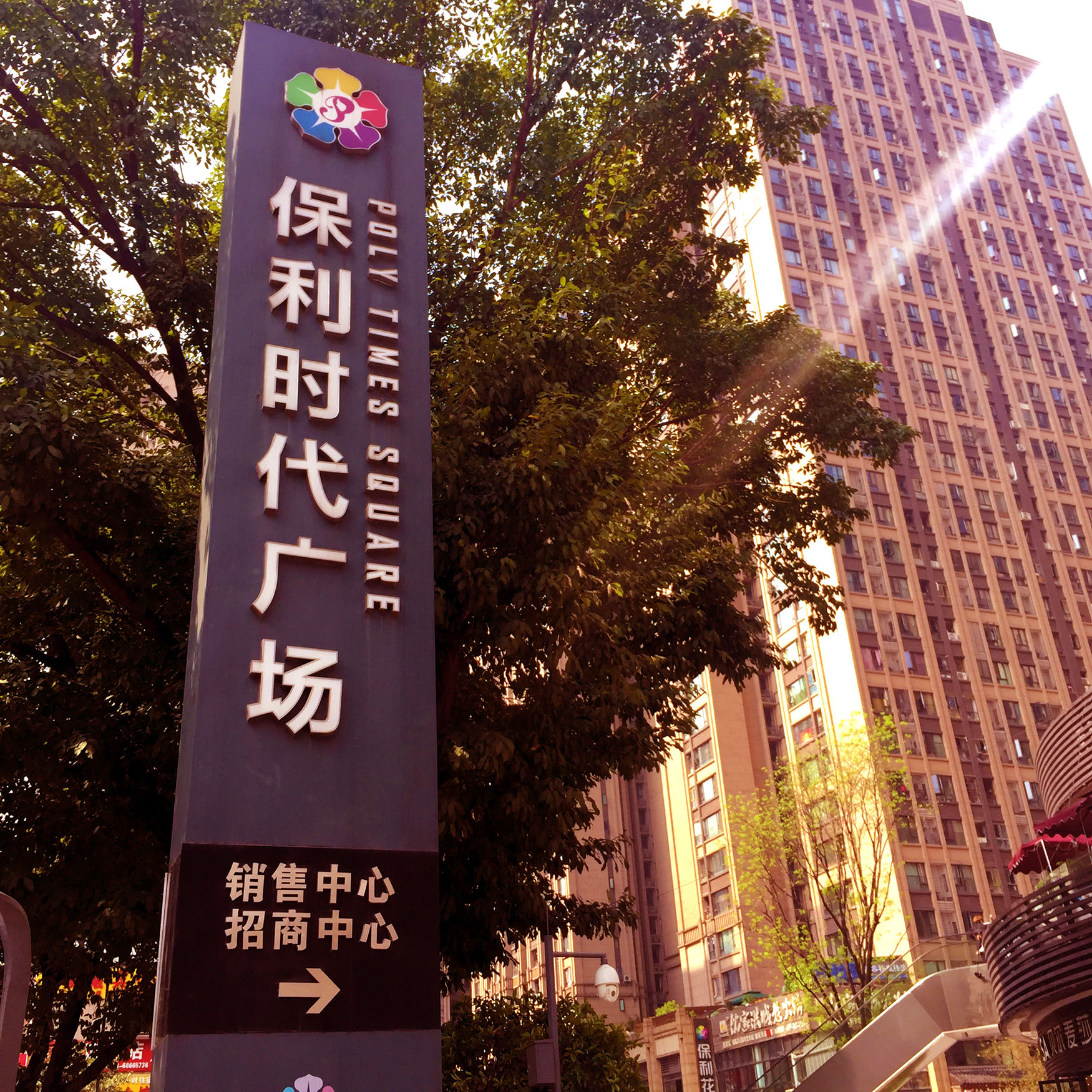 保利时代广场