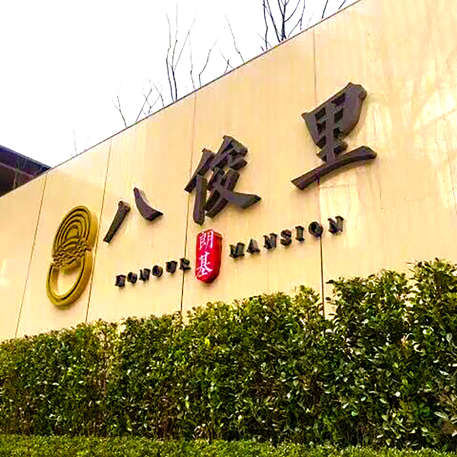 八俊里