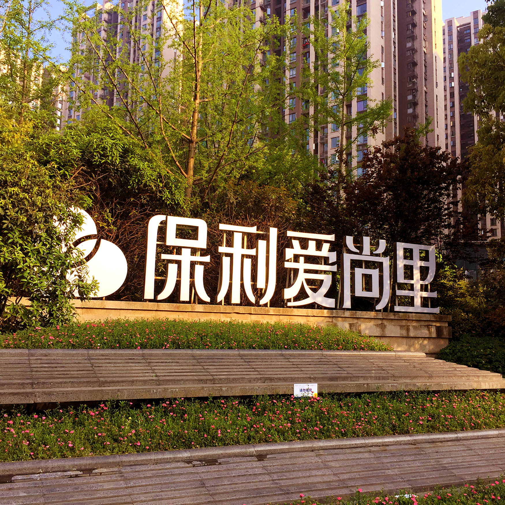 保利爱尚里
