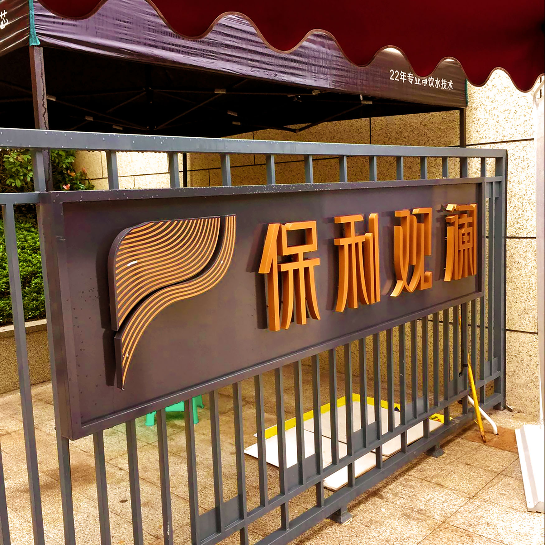 保利观澜
