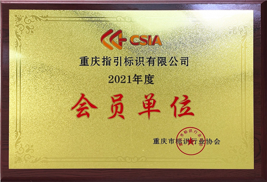 祝贺指引标识被重庆标识行业协会纳为会员