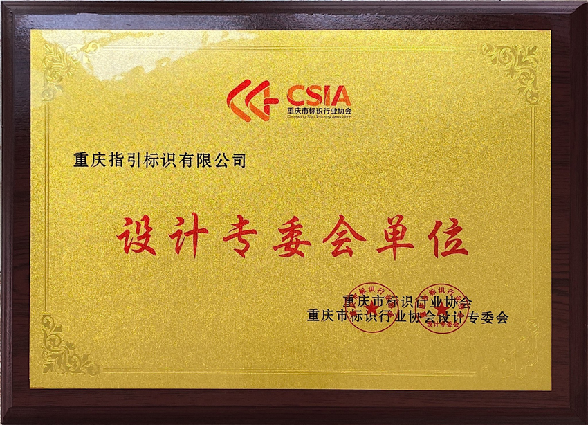 祝贺指引标识被重庆标识行业协会设计专委会纳为会员